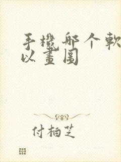 手机哪个软件可以画图