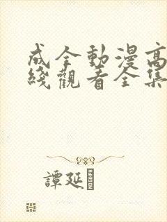 成全动漫高清在线观看全集