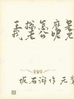 王总怎么是你啊我老公呢免费阅读