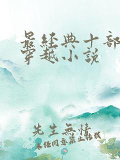 最经典十部杀手穿越小说