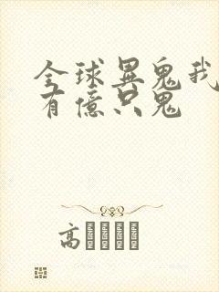 全球异鬼我体内有亿只鬼