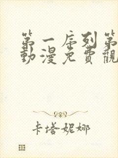 第一序列第二季动漫免费观看全集高清