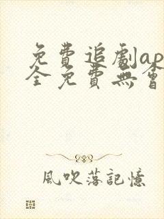 免费追剧app全免费无会员无广告