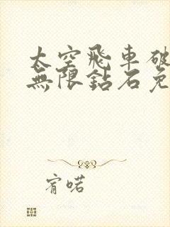 太空飞车破解版无限钻石免费下载