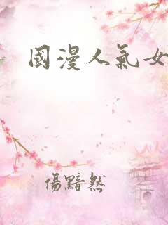 国漫人气女角色