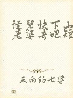 徒儿快下山祸害老婆去吧短剧全集