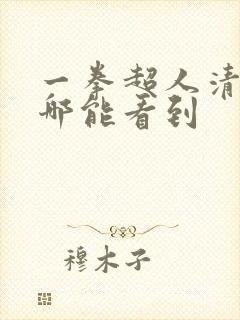 一拳超人清炭在哪能看到