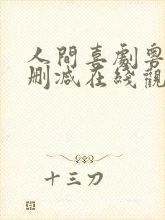 人间喜剧粤语无删减在线观看