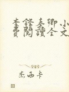 李锋秦卿小说免费阅读全文完整版