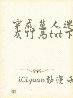 穿成万人迷的炮灰竹马txt下载