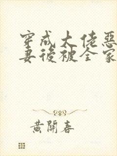 穿成大佬恶毒前妻后被全家团宠大结局