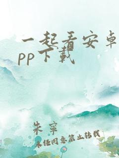 一起看安卓版app下载