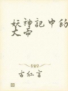 妖神记中的六位大帝