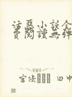 活恶小说全文免费阅读无弹窗笔趣阁