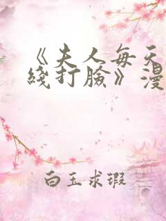 《夫人每天都在线打脸》漫画