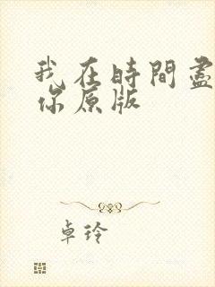 我在时间尽头等你原版