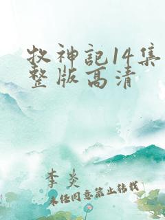 牧神记14集完整版高清