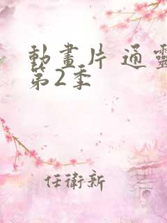 动画片 通灵妃第2季