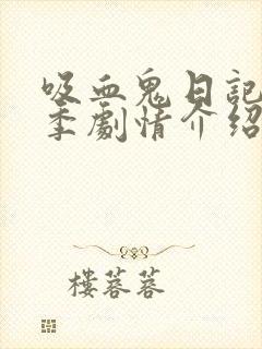 吸血鬼日记第八季剧情介绍