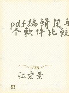 pdf编辑用哪个软件比较好