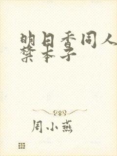 明日香同人18禁本子