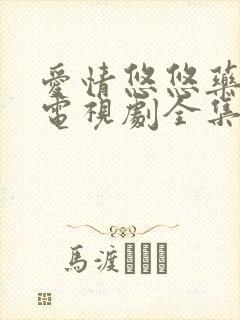 爱情悠悠药草香电视剧全集在线观看