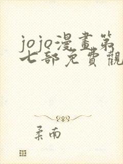 jojo漫画第七部免费观看