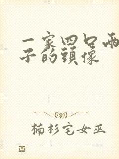 一家四口两个儿子的头像