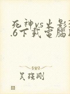 死神vs火影3.6下载电脑版