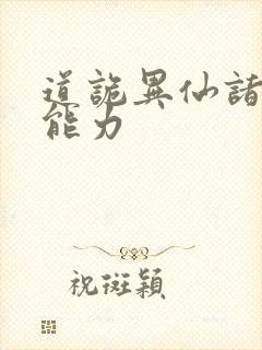 道诡异仙诸葛渊能力