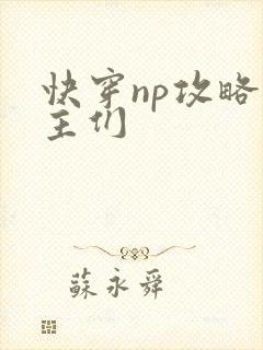 快穿np攻略男主们