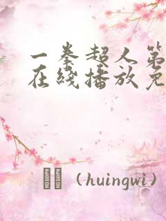 一拳超人第一季在线播放免费观看