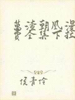 万渣朝凰漫画免费全集下拉式