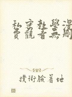 私密教学漫画免费观看无删减版