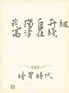 我独自升级动漫高清在线