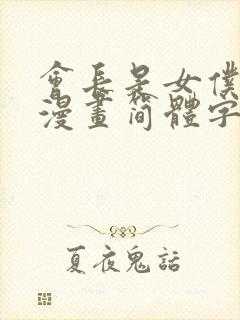 会长是女仆大人漫画简体字