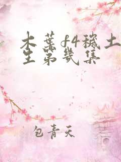 木叶f4秽土转生第几集