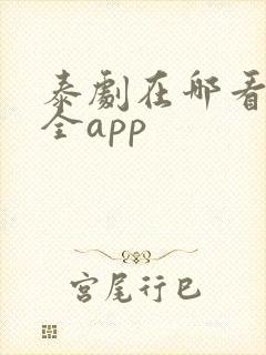 泰剧在哪看比较全app