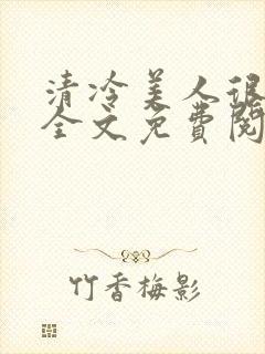 清冷美人很重欲全文免费阅读