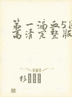 第一滴血5国语高清完整版免费观看
