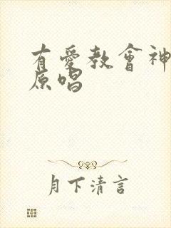 有爱教会神的家原唱