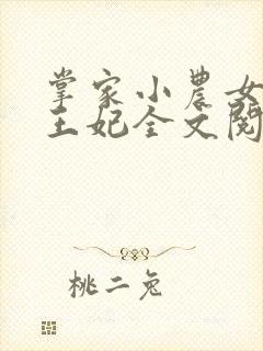 掌家小农女摄政王妃全文阅读