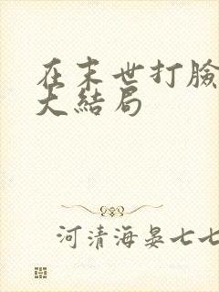 在末世打脸女主大结局