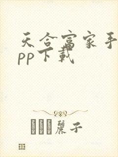 天合富家手机app下载