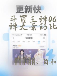 斗罗玉转06玉转大意的比东：结局+番外