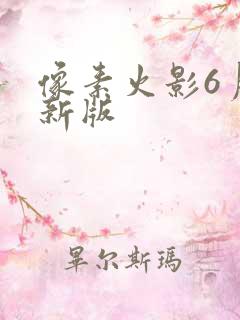 像素火影6月最新版