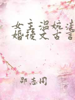 女主温婉淡然的婚后文古言