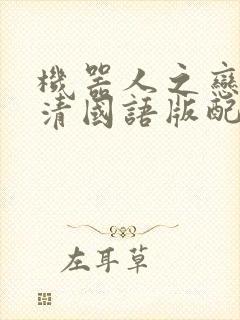 机器人之恋1高清国语版配音在线观看