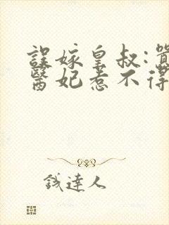 误嫁皇叔:嚣张医妃惹不得免费阅读无弹窗