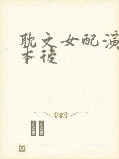 耽文女配演错剧本后